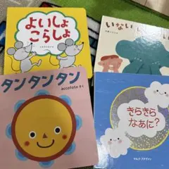 a*s様 こどもちゃれんじbaby 絵本セット　4冊　タンタンタン　よいしょこら