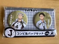 ハイキュー!! 缶バッジセット 2個