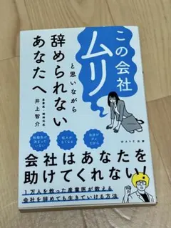 この会社ムリと思いながら辞められないあなたへ 井上智介