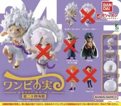 ワンピの実　第二十四海戦　ルフィ　アラマキ　2体セット