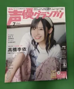 声優グランプリ2023年7月号