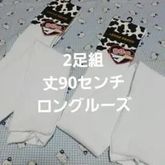 ２足組♪ロング…ルーズソックス ★90センチ★　(23～25)