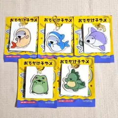 おでかけ子ザメ アクリルキーホルダー 5点セット