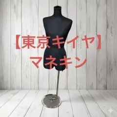 東京キイヤ　トルソー　15B2 MITSUBISHI マネキン 東京キイヤ トルソー レディース TOKYO KIIYA マネキン - メルカリ