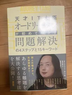 天才IT大臣オードリー・タンが初めて明かす問題解決