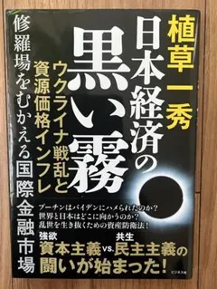 日本経済の黒い霧 植草一秀著
