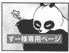 すー様専用ページ