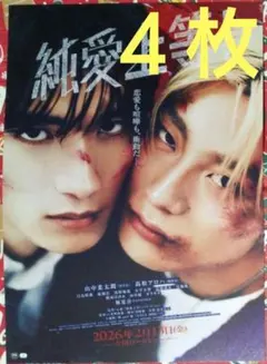 映画 純愛上等！　フライヤー（チラシ）４枚セット☆山中柔太朗 髙松アロハ 堀夏喜