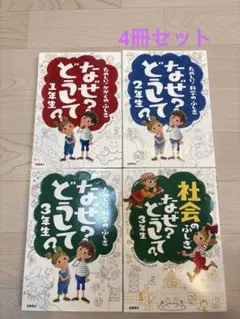 なぜ？どうして？ シリーズ4冊セット　1年生　2年生　3年生