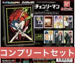 劇場版　チェンソーマン　レゼ篇　miniクリアファイルコレクション　フルコンプ