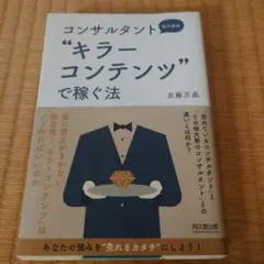 コンサルタントのための"キラーコンテンツ"で稼ぐ法