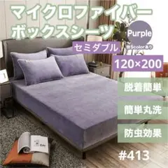 ボックスシーツ 温か マイクロファイバー マットレスカバー パープル セミダブル