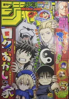 矢*隆様 週刊少年ジャンプ 2026年36号【綴じ込み付録付き】のサムネイル