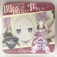 リゼロ ベアトリス コースター セガ 他7点セット