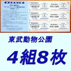 匿名　東武株主優待　東武動物公園　入園券／アトラクションパス割引券（4組8枚）のサムネイル