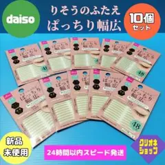 【10個セット】りそうのふたえ　ぱっちり　幅広　片面　極薄　48枚入　ダイソーのサムネイル