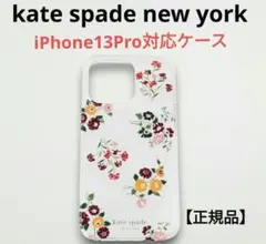 【新品未使用】ケイトスペード正規品 iPhone13Proケース【KS-426】