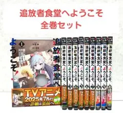 追放者食堂へようこそ!　1~10　全巻セット　漫画　コミック　異世界