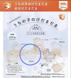 正規品　うちの子のけだまだま　犬のけだまだま　丸たれみみ
