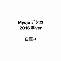 Myojo デタカ　2016年