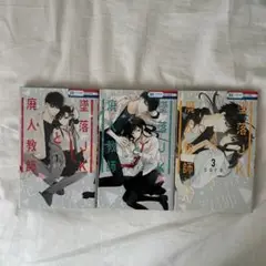 墜落JKと廃人教師1-3巻セット