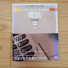ビジネス Quick English〈電話〉