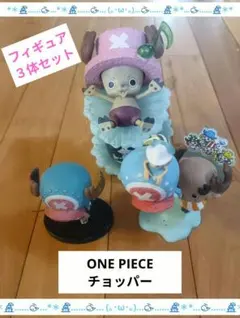 ワンピース トニートニー・チョッパー フィギュア 3体セット