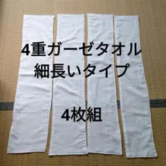 4重ガーゼタオル　細長いタイプ　4枚セット　★No.8