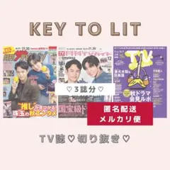【KEY TO LIT】TV誌♡切り抜き♡3誌