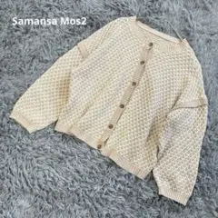 【匿名配送】Samansa Mos2 コットン　カーディガン　長袖　ベージュ
