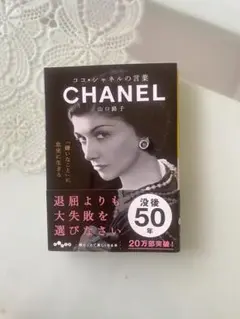 CHANEL 山口路子著