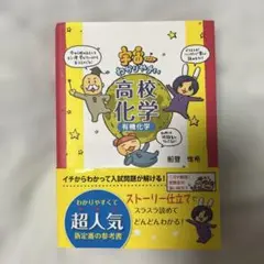 宇宙一わかりやすい高校化学 有機化学