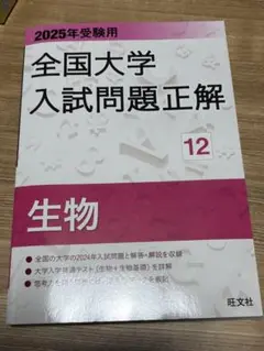 全国大学入試問題正解 生物 2025年受験用