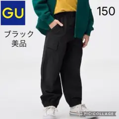 美品 GU ワイドカーゴパンツ黒 150