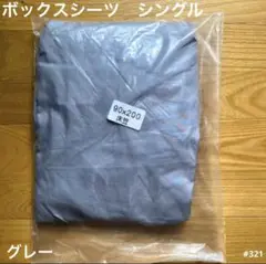 ボックスシーツ マットレス ベッドシーツ ベッド シングル グレー