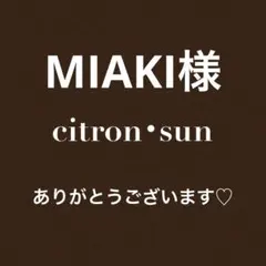 MIAKI様 リクエスト 2点 まとめ商品