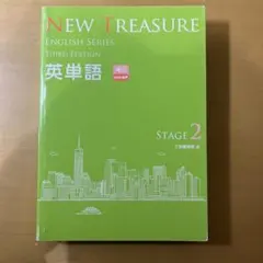 NEW TREASURE 英単語 Stage 2 第三版