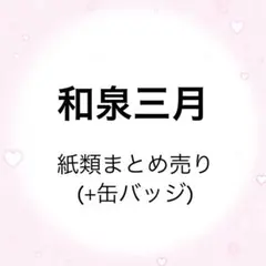 アイナナ　和泉三月　三月　ぱしゃこれ　ウエハース　メタカ