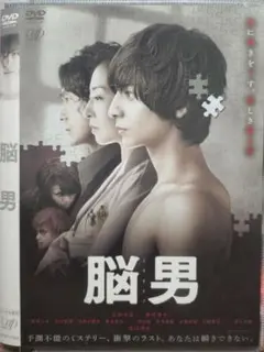 脳男 生田斗真 松雪泰子 二階堂ふみ 江口洋介 染谷将太 レンタル落ち DVD
