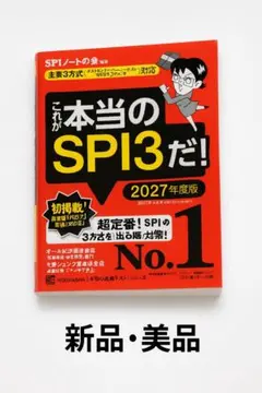 【新品同様・書き込みなし】これが本当のSPI3だ！2027年度版／美品・即発送