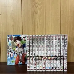 神達に拾われた男 1〜14巻　全巻セット　まとめ売り　漫画　本