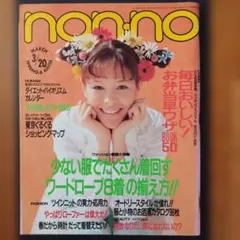 non-no 1996年3月20日号 No.6 平成レトロ りょう　木村拓哉