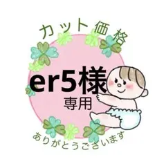 er5様　カット価格✂️