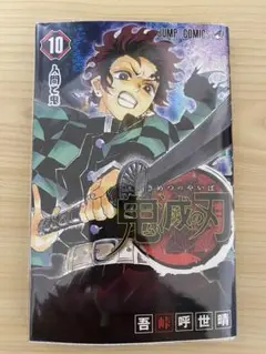 鬼滅の刃　コミック10巻