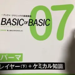 BASIC OF BASIC 07 美容師　パーマ　本当