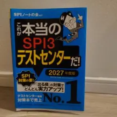 これが本当のSPI3テストセンターだ! 2027年度版