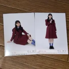 櫻坂46 村山美羽 生写真 愛MUST BE封入