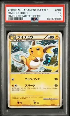 ミ*ル様 【PSA5】ライチュウ ポケモンカードゲーム スタートデッキ 002…