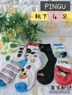 ピングー　靴下　4柄×4足　22〜24cm