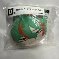 弱虫ペダル 巻島裕介 おてだまぬい D賞のサムネイル
